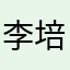 李培升