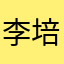 李培吉