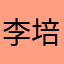 李培建