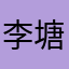 李塘海