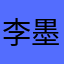 李墨倪