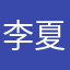 李夏源