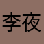 李夜七