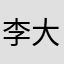 李大为1314