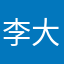 李大俊ymm