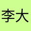李大儿逼