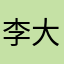 李大厂长