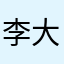 李大叶叶