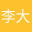 李大哥d