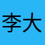 李大喵1078