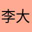 李大嘴的刀
