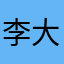 李大圈123