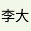 李大大狗熊