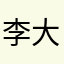 李大姊