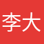 李大巴l