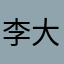 李大晨很奈斯