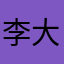 李大树LM