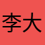 李大橙子