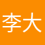 李大法官