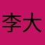 李大爷有低保社保