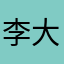 李大爷668899