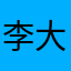 李大爹的爹