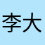 李大白的建材同城号