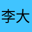 李大美8898
