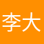 李大胆VS李小胆