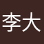 李大胆s