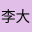 李大逵