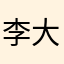 李大钊673391