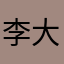 李大锤子