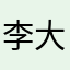 李大默