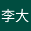 李大jj