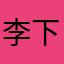 李天兴 下一步
