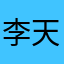 李天卓0