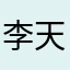 李天哥哥