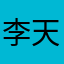 李天然.