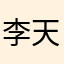 李天燃