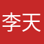 李天生头角峥嵘
