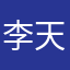 李天策.