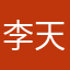 李天赐，0
