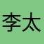 李太哉