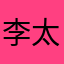 李太淑11