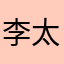 李太白天天开心