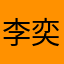李奕作