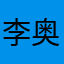 李奥纳多爷的