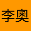 李奧利
