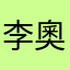 李奧說霍爾